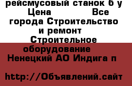 рейсмусовый станок б.у. › Цена ­ 24 000 - Все города Строительство и ремонт » Строительное оборудование   . Ненецкий АО,Индига п.